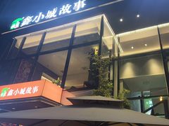 -鑫小城故事·藕汤·家常菜(台北一路总店)