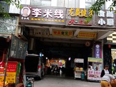 门面-李米线(武陵路店)