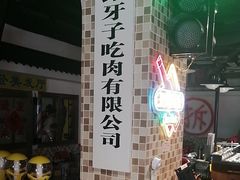 -马路牙子烧烤音乐酒馆(望京店)