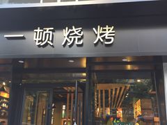 门面-一顿烧烤(八经街店)