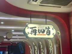 -再回首(西关木塔巷店)