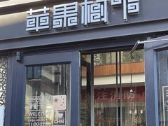 -苹果树下艺术餐厅(宋庄店)
