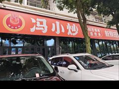 -冯小炒(巴渝大道店)