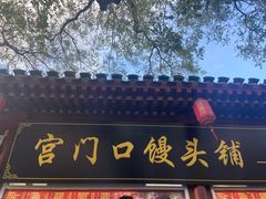 -宫门口馒头铺(创始人总店)