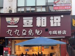 -豆相识•九九豆腐脑(牛咡桥店)