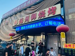 -锦州御烧烤·形象店(人民街店)