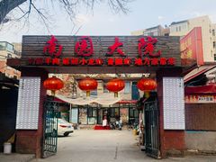 -南园大院烧烤