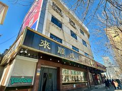 门面-来顺成饭庄