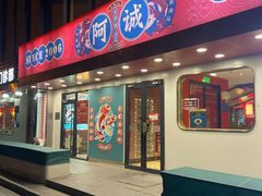 -阿诚市井潮汕菜(金台路店)