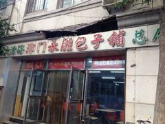 -津门永胜包子铺(哈尔滨道总店)