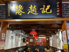 -缘赵记(沙子口店)