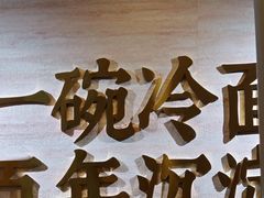 -华天延吉餐厅(西安门一店)