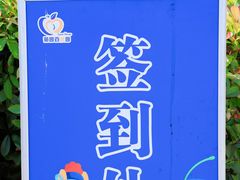 -菊园百果园