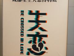 -成都失恋馆