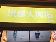 -洪都大拇指(洪都店)