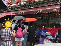 -裕兴记·三虾面(西北街总店)