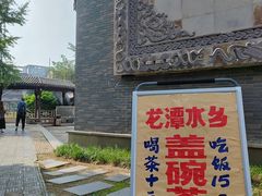 -龙潭水乡