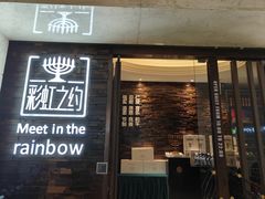 -彩虹之约•淮扬家宴(亚运村店)