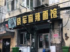 门面-晓军麻辣面馆