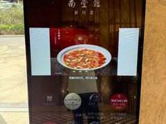 -南堂馆·新川菜(天府三街店)