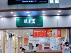 门面-益禾堂·黑糖珍珠奶茶(下梅林店)