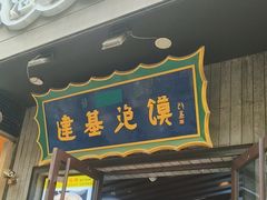 -建基泡馍·西安老字号·清真(永宁店)