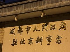 -成都驻京办餐厅(蜀都宾馆店)