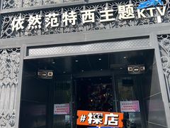 -范特西FANTASY量贩式KTV(民主广场店)
