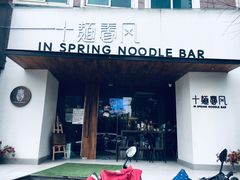 门面-十面春风·江南面馆(崇宁路店)
