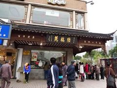 门面-陆稿荐观前街店