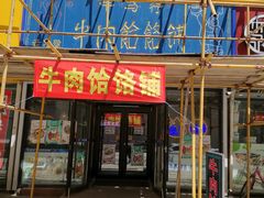 门面-牛马行牛肉饸饹铺(长春总店)