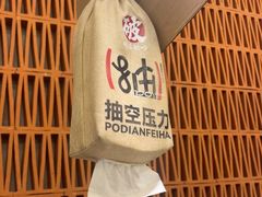 -破店肥哈·东北烧烤(南山保利店)