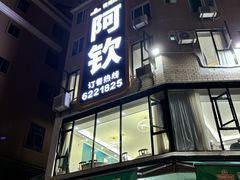 -阿钦大排档
