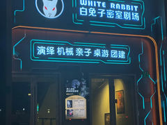-白兔子密室(长寿路店)