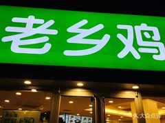 门面-老乡鸡(南京新街口洪武北路店)