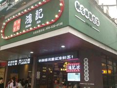 -香港鸿记冰室