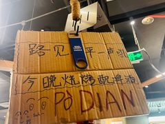 -破店肥哈·东北烧烤(南山保利店)