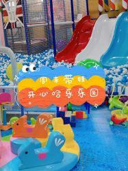 -开心哈乐亲子乐园(东森时尚百货店)