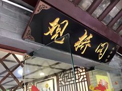 门面-观桥阁(锦溪店)