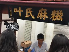 -叶氏麻糍(鼓浪屿店)