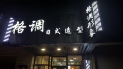 -格调形象