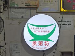 -南记食粥坊·宵夜大排档(莲花总店)