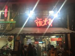 门面-夜烤·宜宾烧烤(洋河路店)