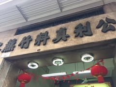 门面-公利真料竹蔗水(中环店)