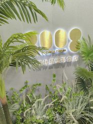 -八佰伴8008星级形象店