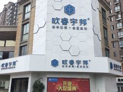 -欧睿宇邦全屋定制(无锡梁溪店)