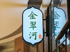 -金翠河烧鹅餐厅(解放碑时代广场店)