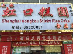 门面-上海虹口糕团食品厂(欣兴店)