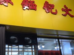 -麦文记面家(佐敦店)