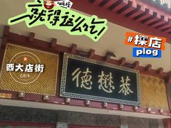 -德懋恭(西大街店)